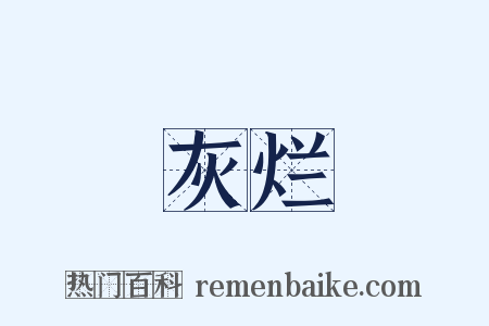 灰烂是什么意思的图片